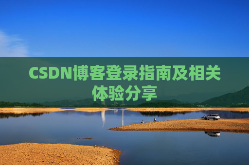 CSDN博客登录指南及相关体验分享