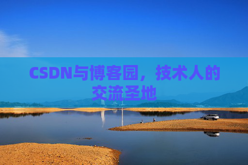 CSDN与博客园，技术人的交流圣地